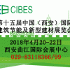 第十五届中国(西安)国际建筑节能及新型建材展览会 ()