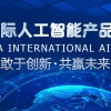 2022第十五届北京国际人工智能产品展览会|北京智博会