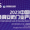 2023中国国际锁具安防门业产品展